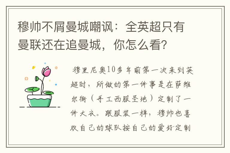 穆帅不屑曼城嘲讽:全英超只有曼联还在追曼城,你怎么看?