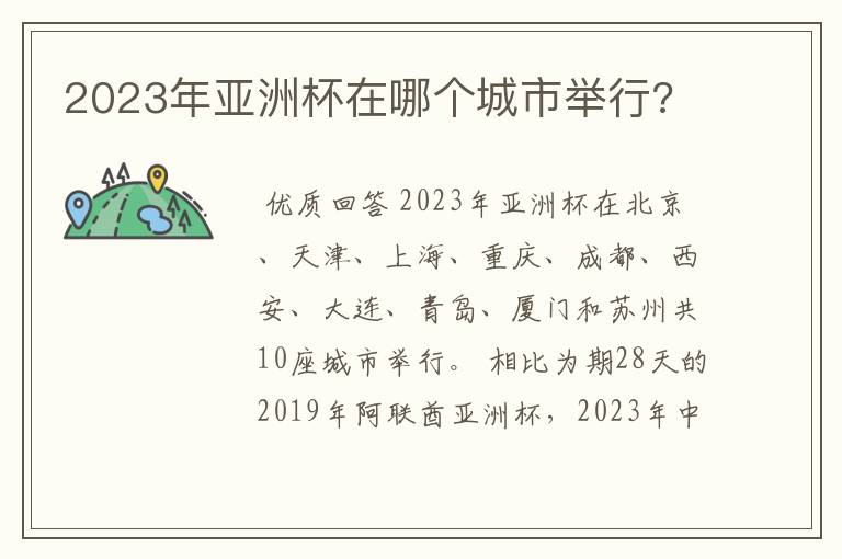2023年亚洲杯在哪个城市举行?