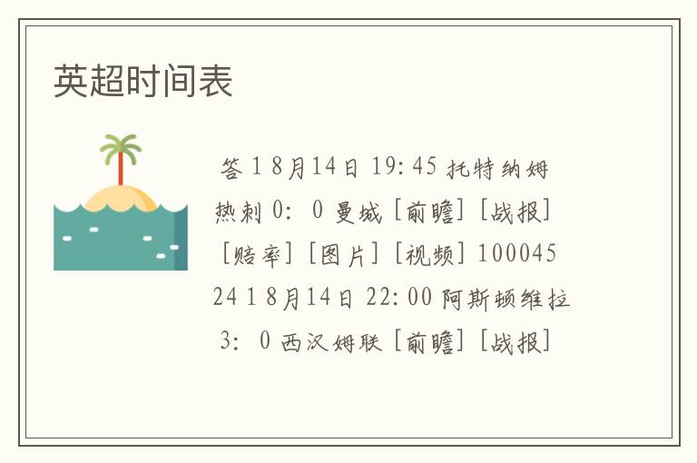 英超时间表