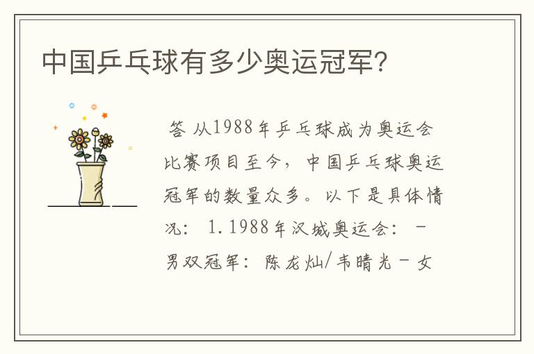 中国乒乓球有多少奥运冠军?