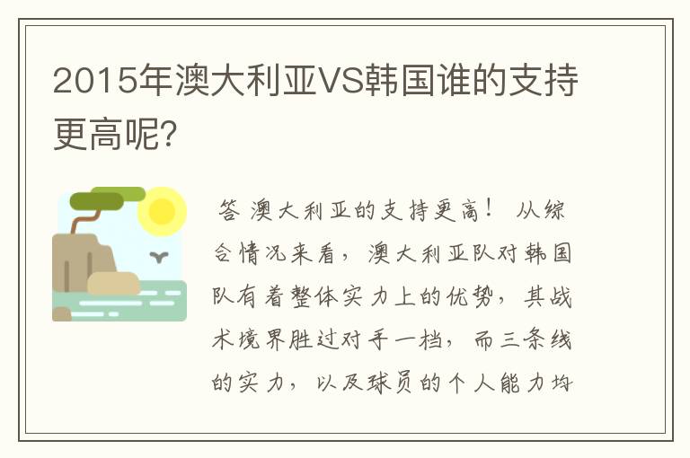 2015年澳大利亚VS韩国谁的支持更高呢?