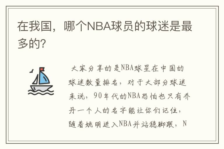 在我国,哪个NBA球员的球迷是最多的?