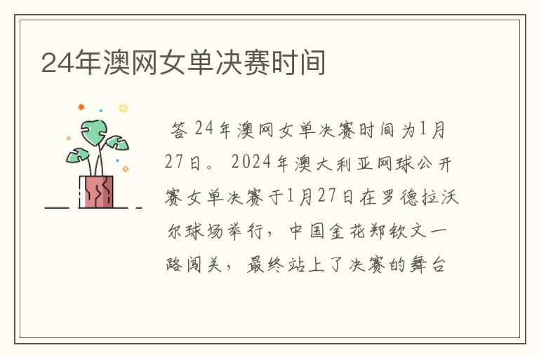 24年澳网女单决赛时间