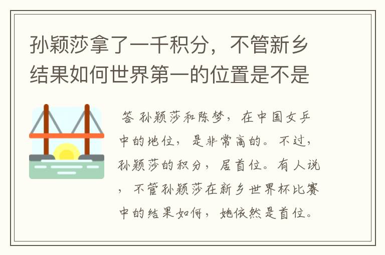孙颖莎拿了一千积分,不管新乡结果如何世界第一的位置是不是都稳了?