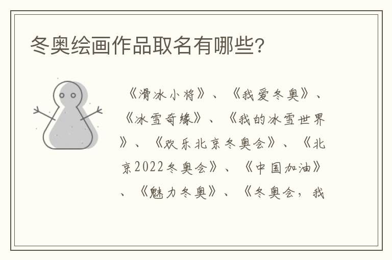 冬奥绘画作品取名有哪些?