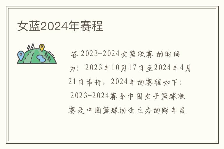 女蓝2024年赛程