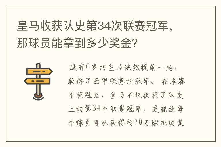 皇马收获队史第34次联赛冠军,那球员能拿到多少奖金?