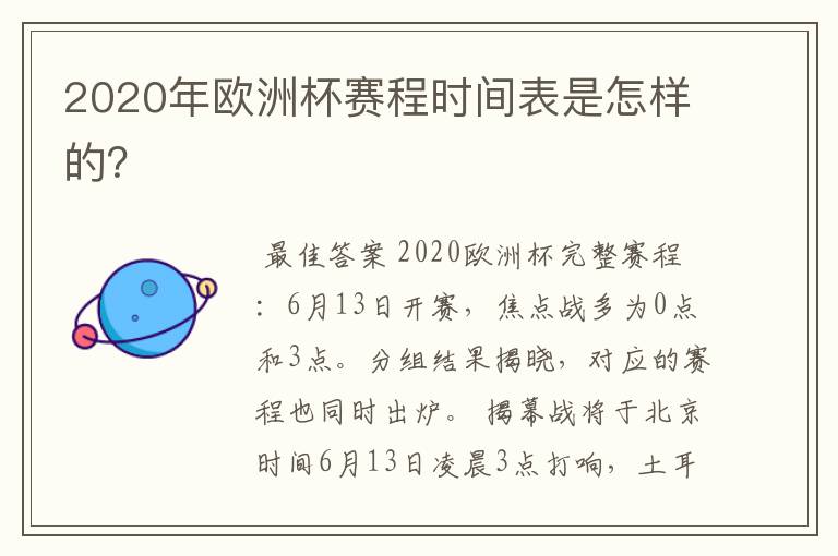 2020年欧洲杯赛程时间表是怎样的?