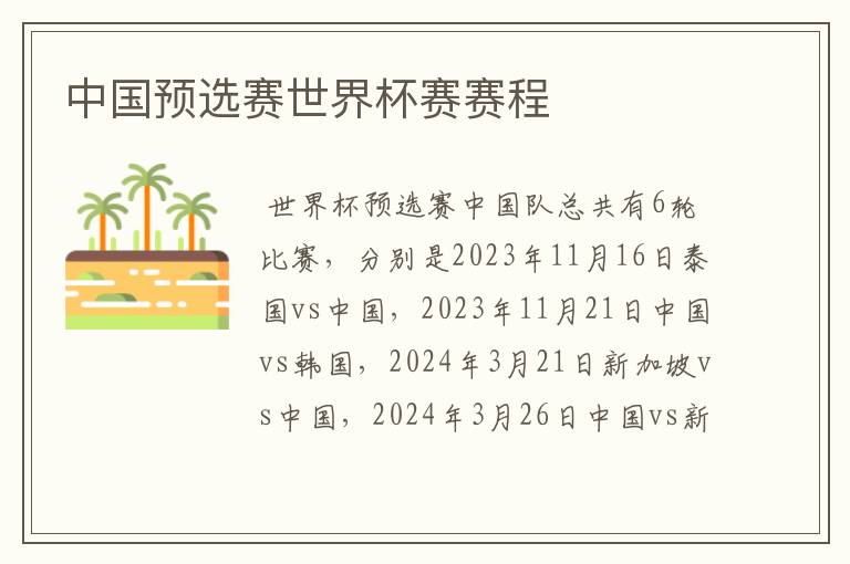 中国预选赛世界杯赛赛程