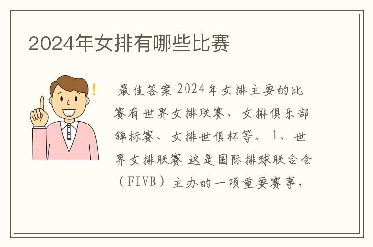 2024年女排有哪些比赛