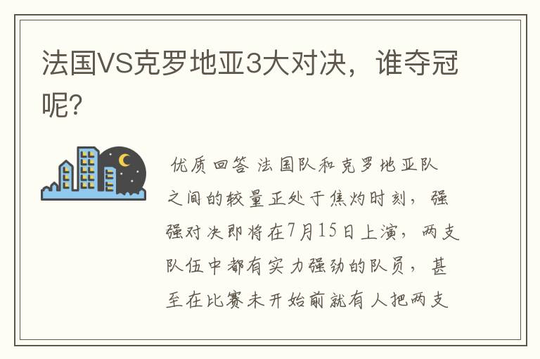 法国VS克罗地亚3大对决,谁夺冠呢?