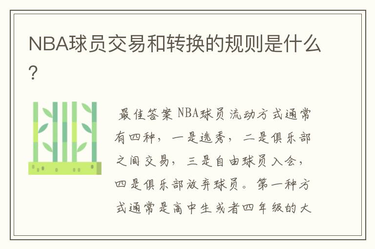 NBA球员交易和转换的规则是什么?