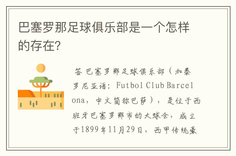 巴塞罗那足球俱乐部是一个怎样的存在?