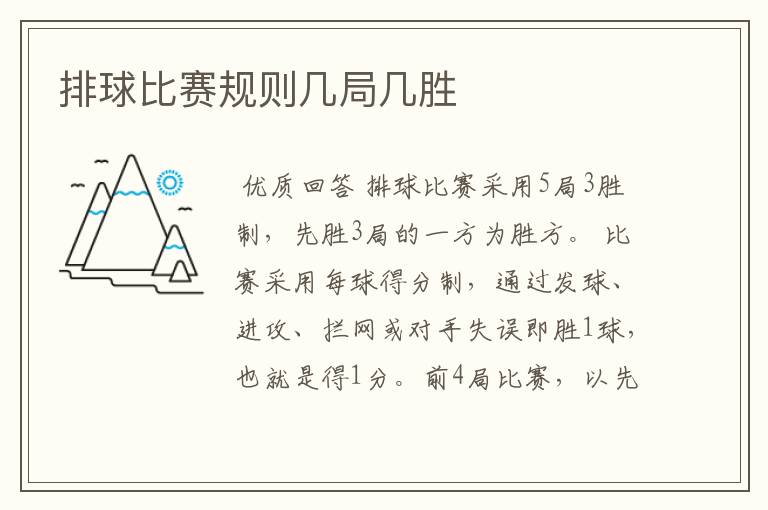 排球比赛规则几局几胜