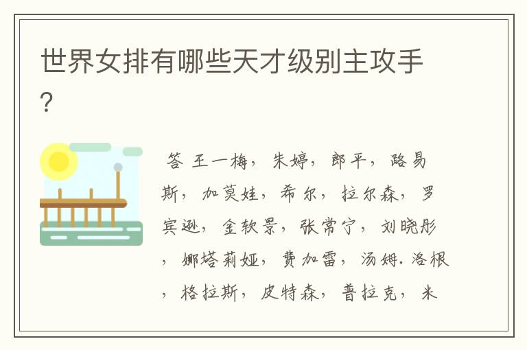 世界女排有哪些天才级别主攻手?