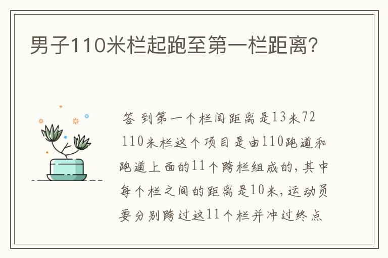 男子110米栏起跑至第一栏距离?
