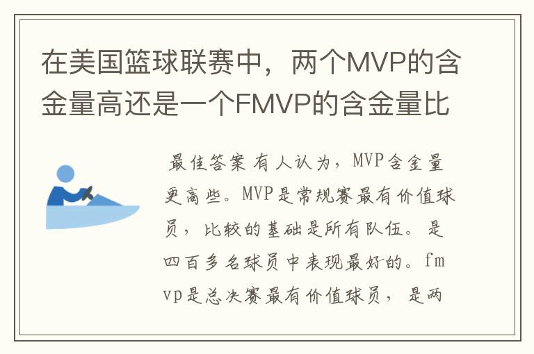 在美国篮球联赛中,两个MVP的含金量高还是一个FMVP的含金量比较高?