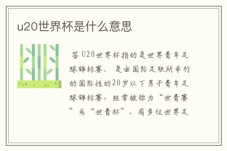 u20世界杯是什么意思