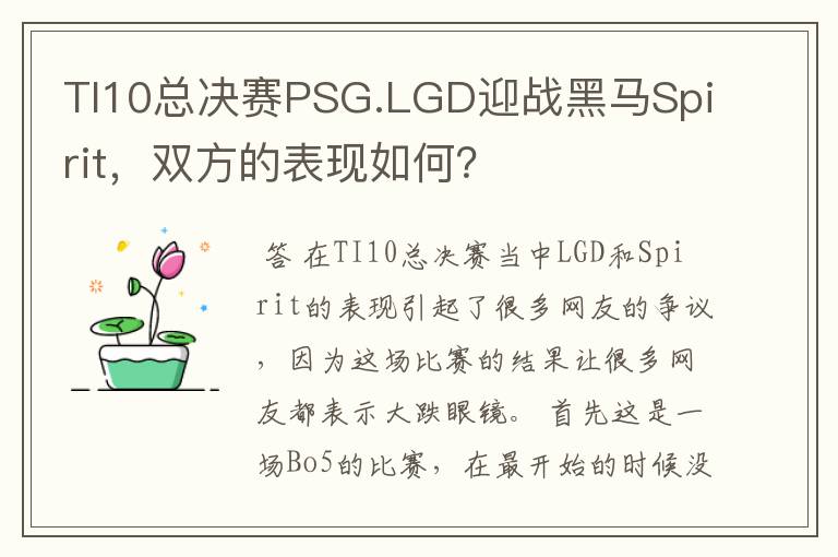 TI10总决赛PSG.LGD迎战黑马Spirit,双方的表现如何?