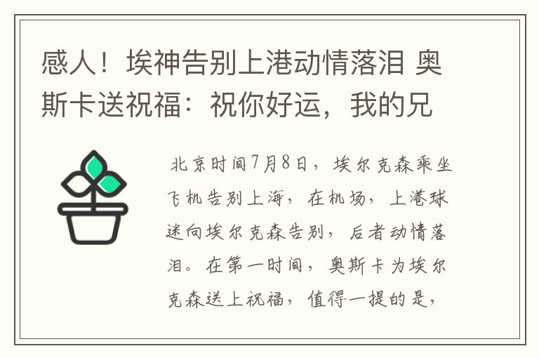 感人!埃神告别上港动情落泪 奥斯卡送祝福:祝你好运,我的兄弟