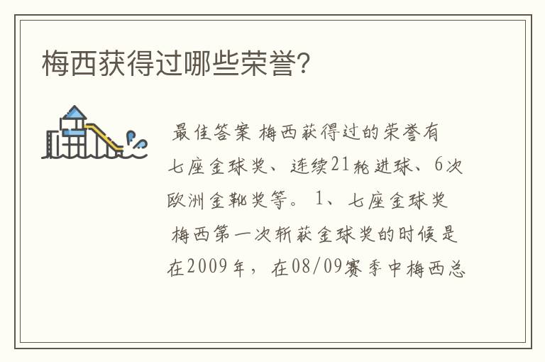 梅西获得过哪些荣誉?
