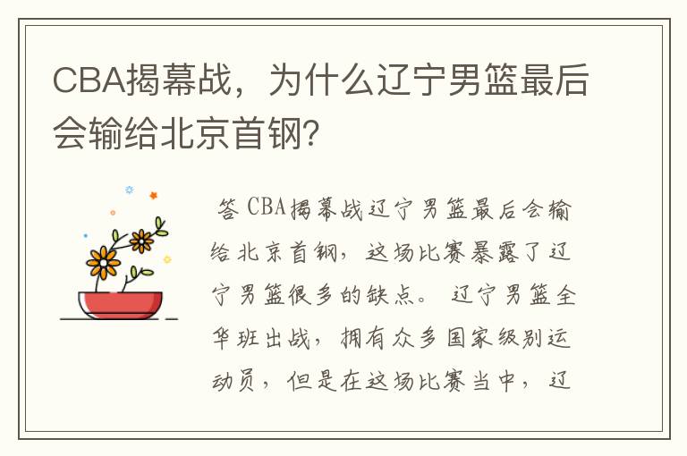 CBA揭幕战,为什么辽宁男篮最后会输给北京首钢?