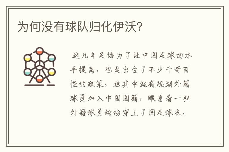 为何没有球队归化伊沃?