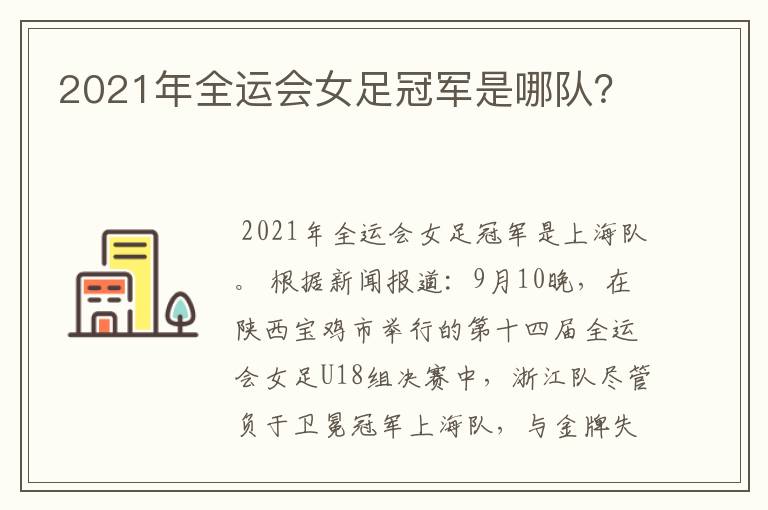 2021年全运会女足冠军是哪队?