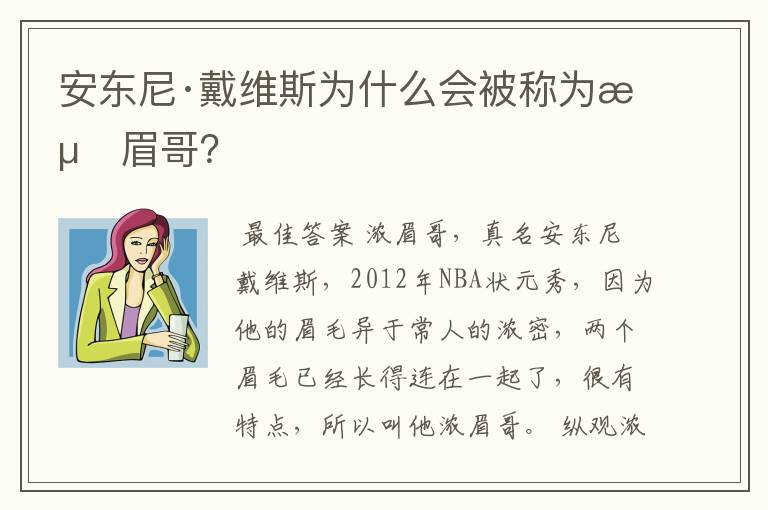 安东尼·戴维斯为什么会被称为浓眉哥？