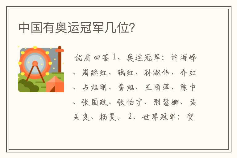 中国有奥运冠军几位?