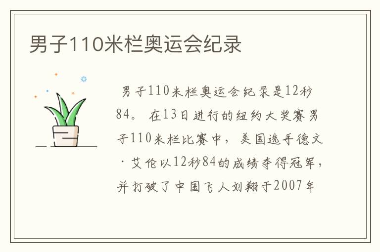 男子110米栏奥运会纪录