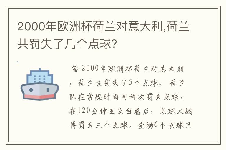 2000年欧洲杯荷兰对意大利,荷兰共罚失了几个点球?