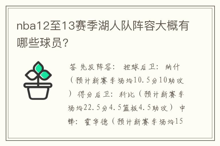 nba12至13赛季湖人队阵容大概有哪些球员?