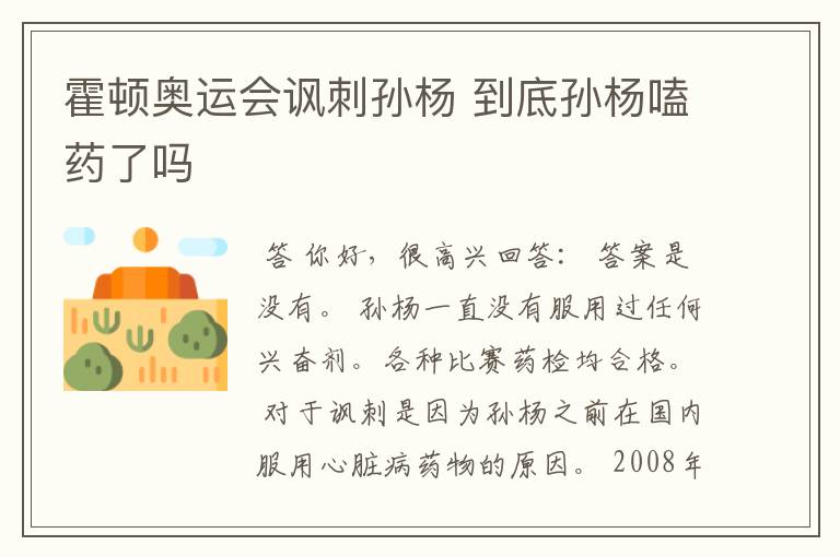 霍顿奥运会讽刺孙杨 到底孙杨嗑药了吗