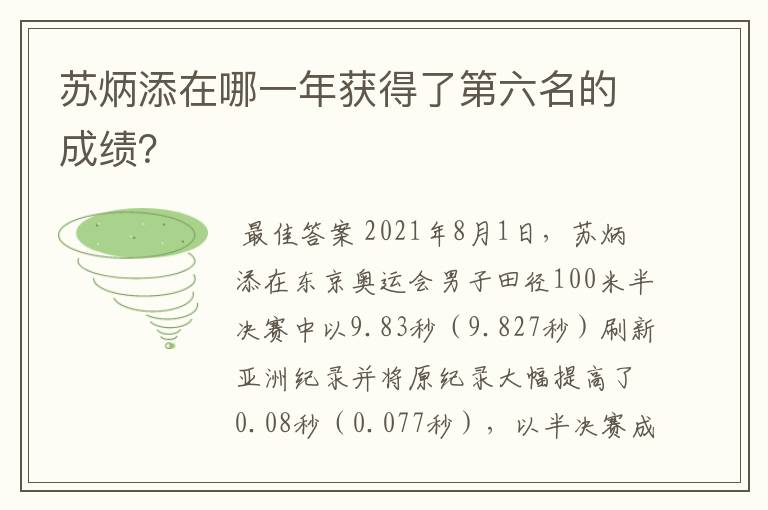 苏炳添在哪一年获得了第六名的成绩?