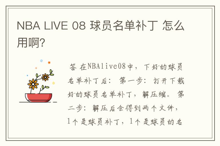 NBA LIVE 08 球员名单补丁 怎么用啊?