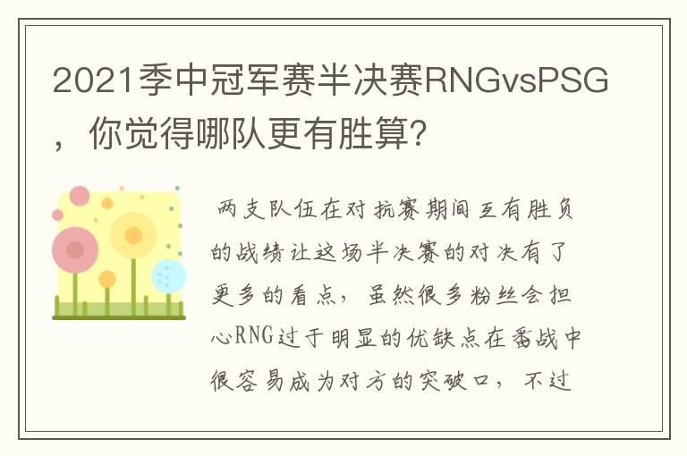 2021季中冠军赛半决赛RNGvsPSG,你觉得哪队更有胜算?