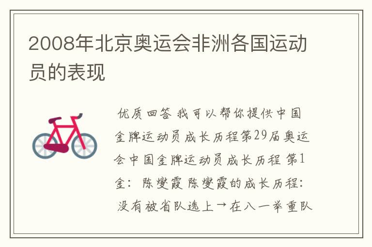2008年北京奥运会非洲各国运动员的表现