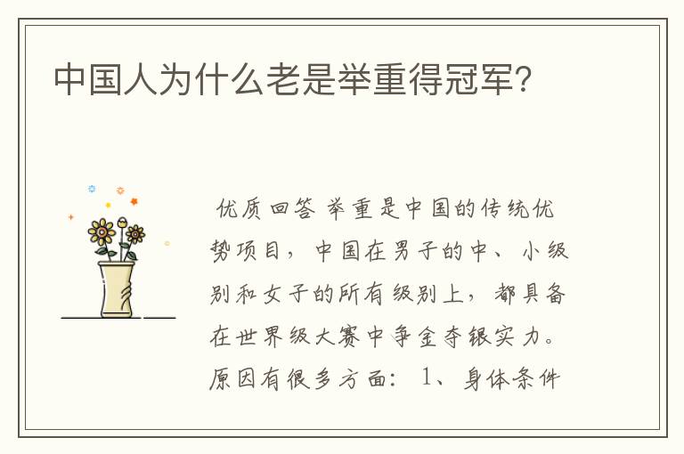 中国人为什么老是举重得冠军?