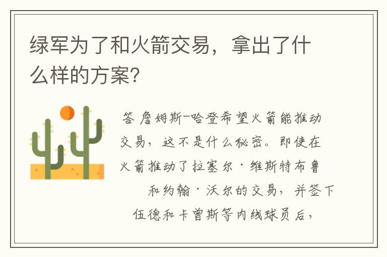绿军为了和火箭交易,拿出了什么样的方案?
