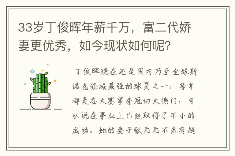 33岁丁俊晖年薪千万,富二代娇妻更优秀,如今现状如何呢?