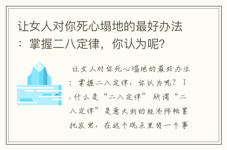 让女人对你死心塌地的最好办法:掌握二八定律,你认为呢?