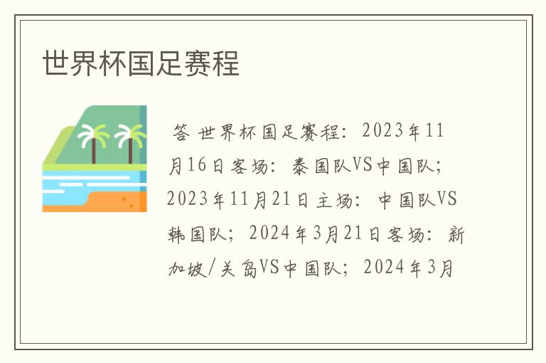 世界杯国足赛程