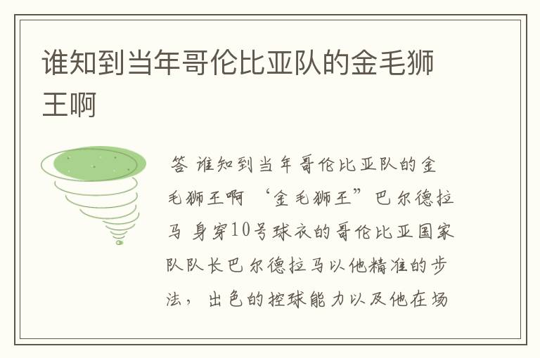 谁知到当年哥伦比亚队的金毛狮王啊