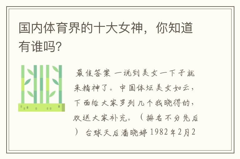 国内体育界的十大女神,你知道有谁吗?