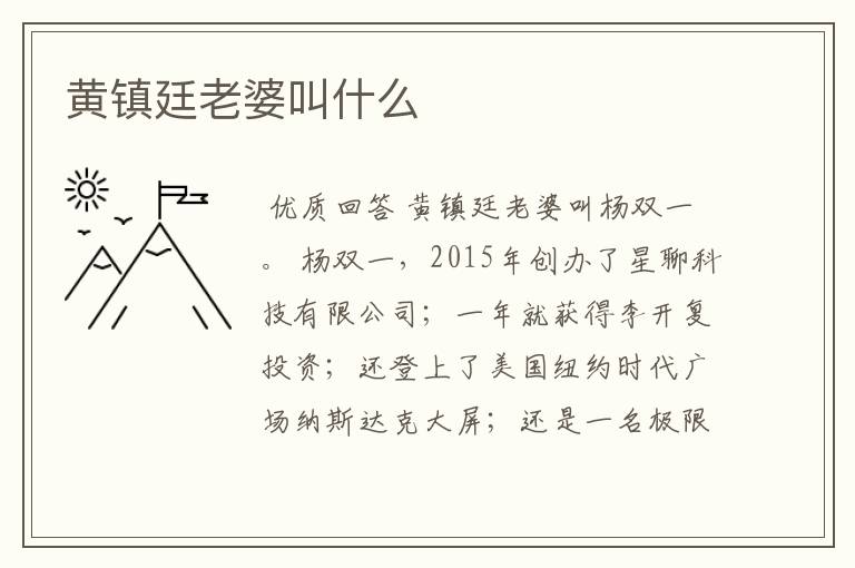 黄镇廷老婆叫什么