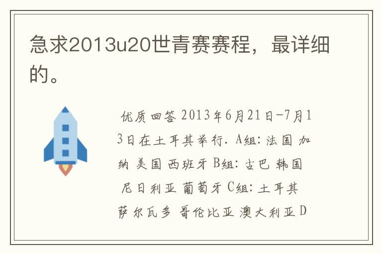 急求2013u20世青赛赛程,最详细的。