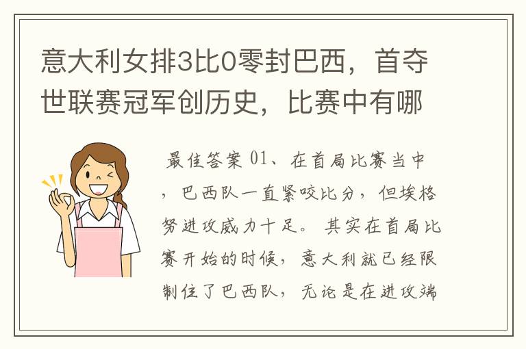 意大利女排3比0零封巴西,首夺世联赛冠军创历史,比赛中有哪些精彩瞬间?