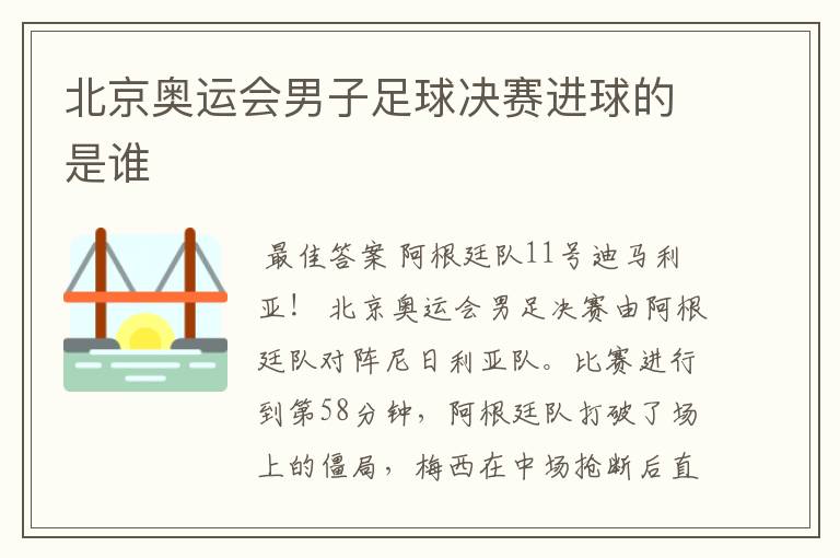 北京奥运会男子足球决赛进球的是谁