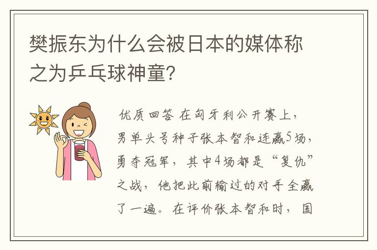 樊振东为什么会被日本的媒体称之为乒乓球神童?